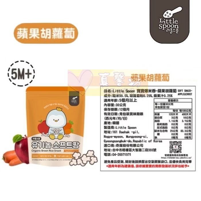 韓國Little Spoon 寶寶爆米香(蘋果胡蘿蔔/柑橘/洋蔥/糙米) - 適用5個月以上/寶寶餅乾/寶寶米餅-規格圖8
