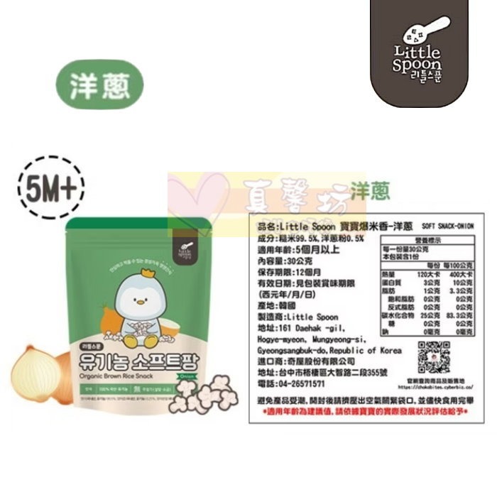韓國Little Spoon 寶寶爆米香(蘋果胡蘿蔔/柑橘/洋蔥/糙米) - 適用5個月以上/寶寶餅乾/寶寶米餅-規格圖8