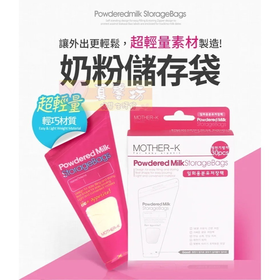 韓國MOTHER-K 奶粉儲存袋 240ml(30入/90入) - 奶粉袋/奶粉分裝袋/零食分裝袋-細節圖2