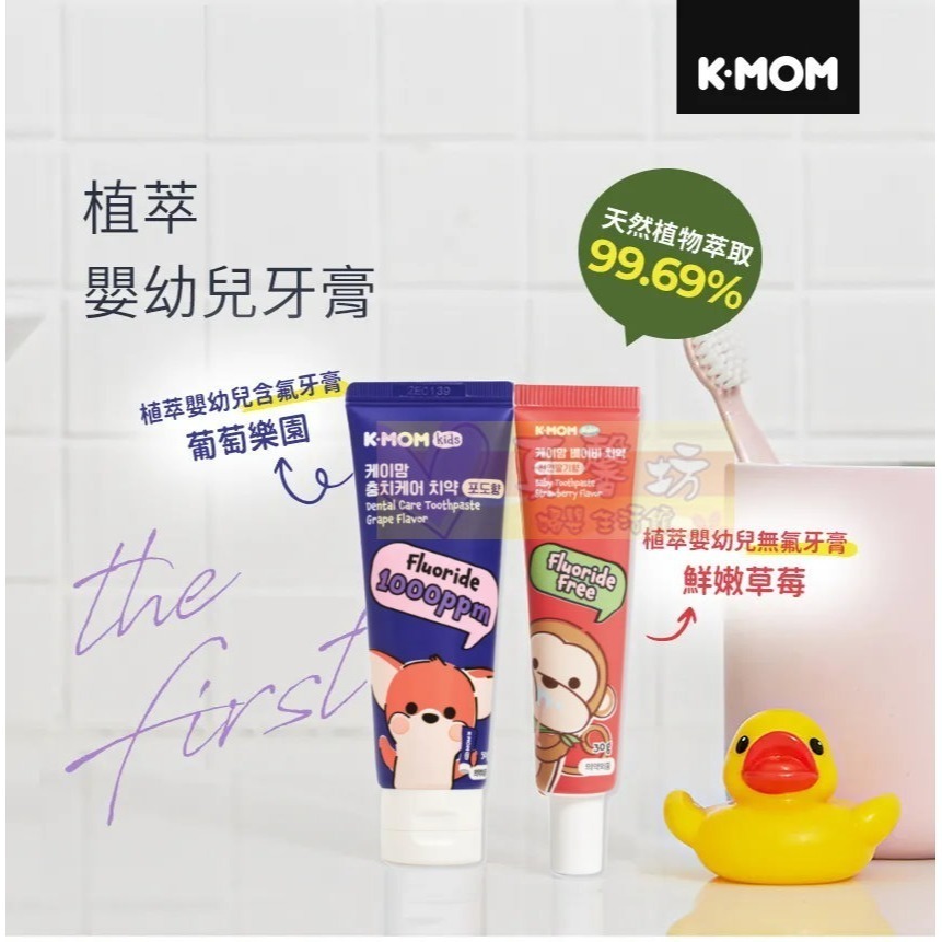 韓國MOTHER-K K-MOM植萃嬰幼兒無氟牙膏(鮮嫩草莓)/含氟牙膏(葡萄樂園) - 兒童牙膏-細節圖2