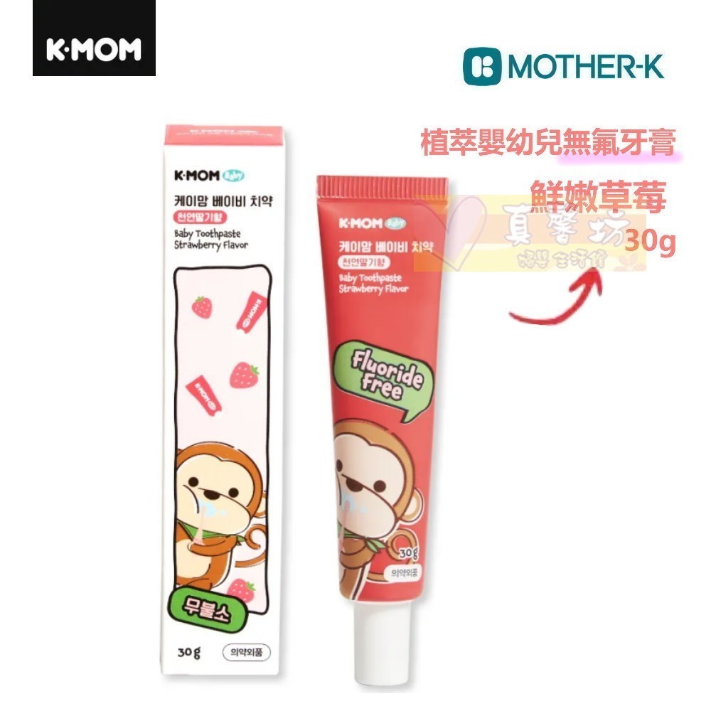 韓國MOTHER-K K-MOM植萃嬰幼兒無氟牙膏(鮮嫩草莓)/含氟牙膏(葡萄樂園) - 兒童牙膏-規格圖9