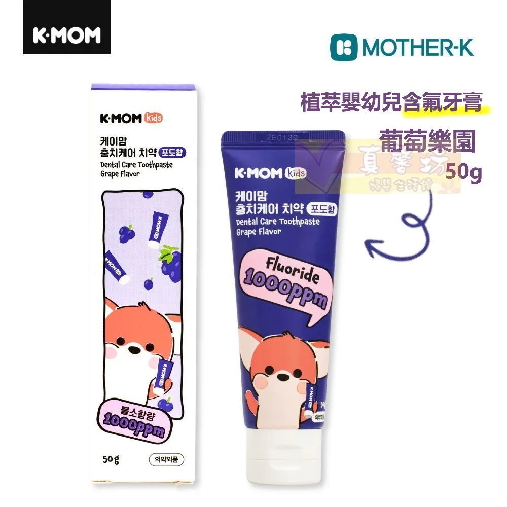 韓國MOTHER-K K-MOM植萃嬰幼兒無氟牙膏(鮮嫩草莓)/含氟牙膏(葡萄樂園) - 兒童牙膏-規格圖9