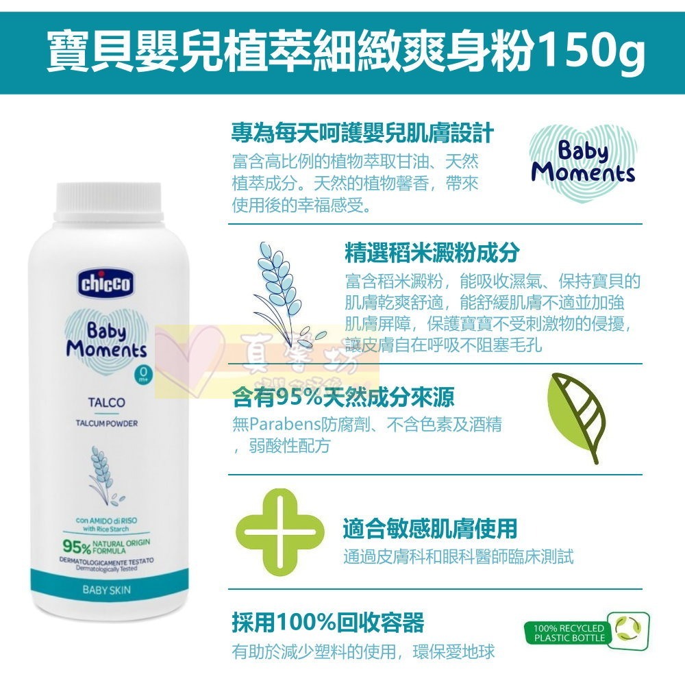 chicco 寶貝嬰兒植萃細緻爽身粉150g - 義大利/痱子粉-細節圖2