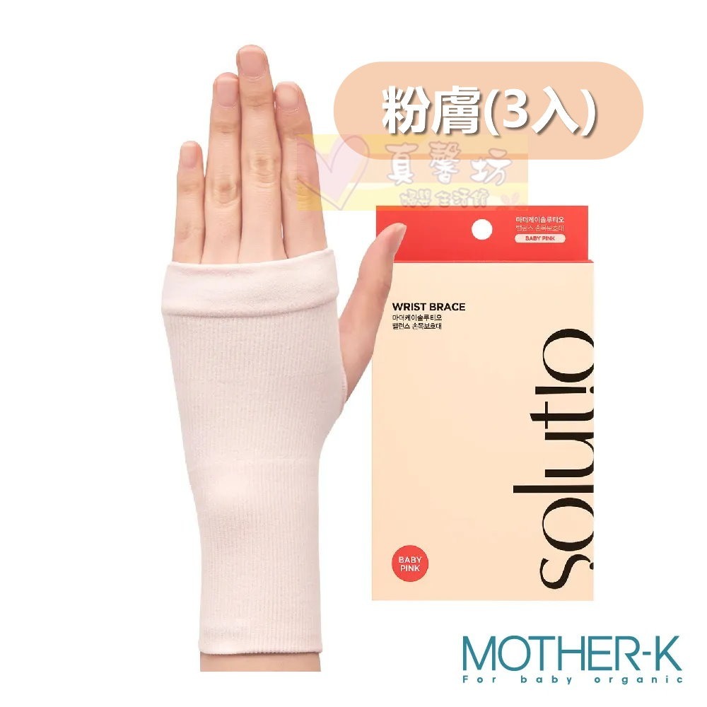 韓國MOTHER-K Solutio 機能透氣減壓護腕3入(粉膚/曜石黑) - 護腕/產後媽媽護腕-規格圖9