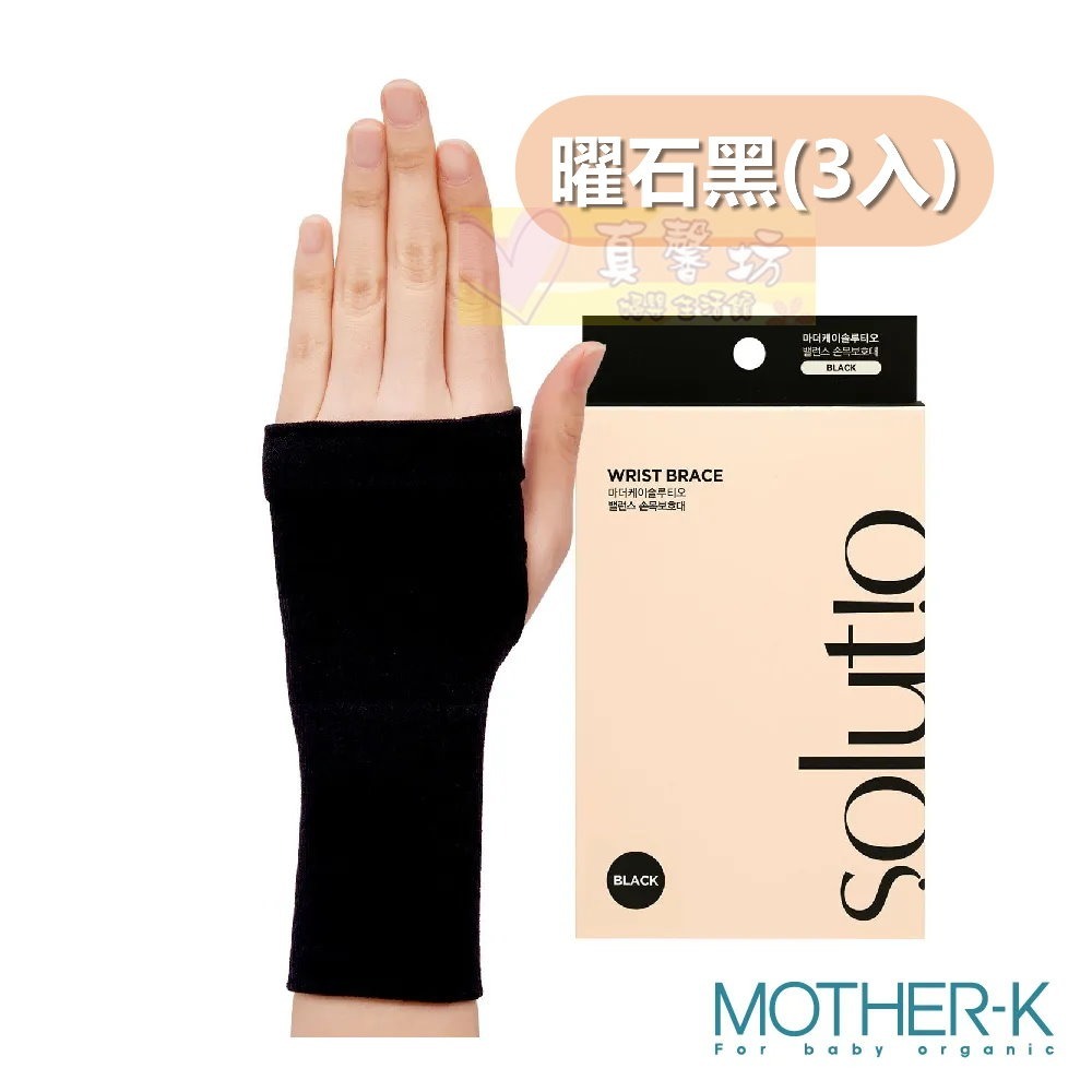 韓國MOTHER-K Solutio 機能透氣減壓護腕3入(粉膚/曜石黑) - 護腕/產後媽媽護腕-規格圖9