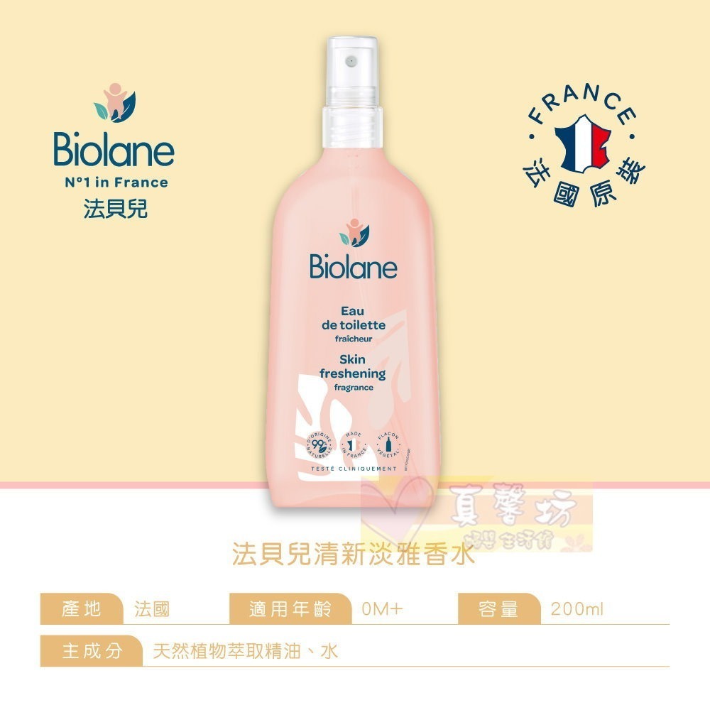 法貝兒Biolane 清新淡雅香水200ml - 特殊調理系列/寶寶香水/防蚊-細節圖3