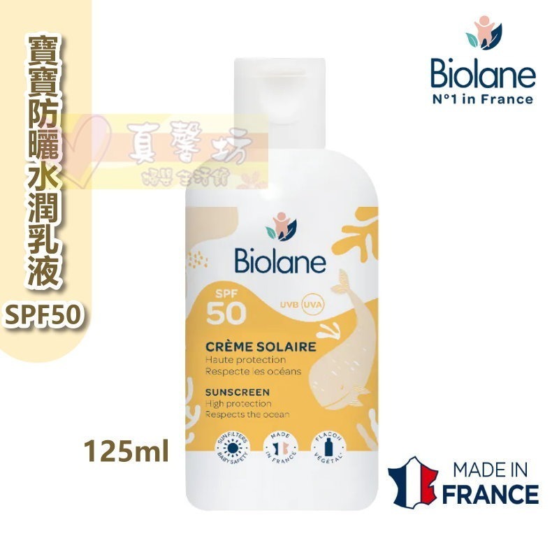 法貝兒Biolane 寶寶防曬水潤乳液SPF50 125ml/舒緩曬後修護乳液100ml - 防曬乳/曬後護理-規格圖6