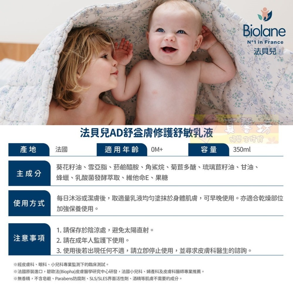 [買就送]法貝兒Biolane AD舒益膚修護舒敏乳液350ml - 適用敏弱肌膚/乳液/舒緩乾燥-細節圖4