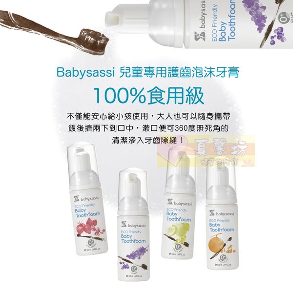 誰是寶貝 兒童專用護齒泡沫牙膏50ml(葡萄/草莓/青蘋果) - babysassi/牙膏/口腔清潔-細節圖2