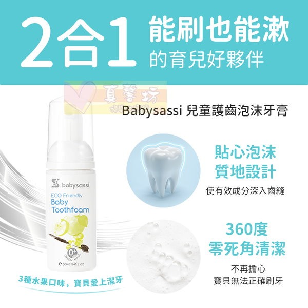 誰是寶貝 兒童專用護齒泡沫牙膏50ml(葡萄/草莓/青蘋果) - babysassi/牙膏/口腔清潔-細節圖5