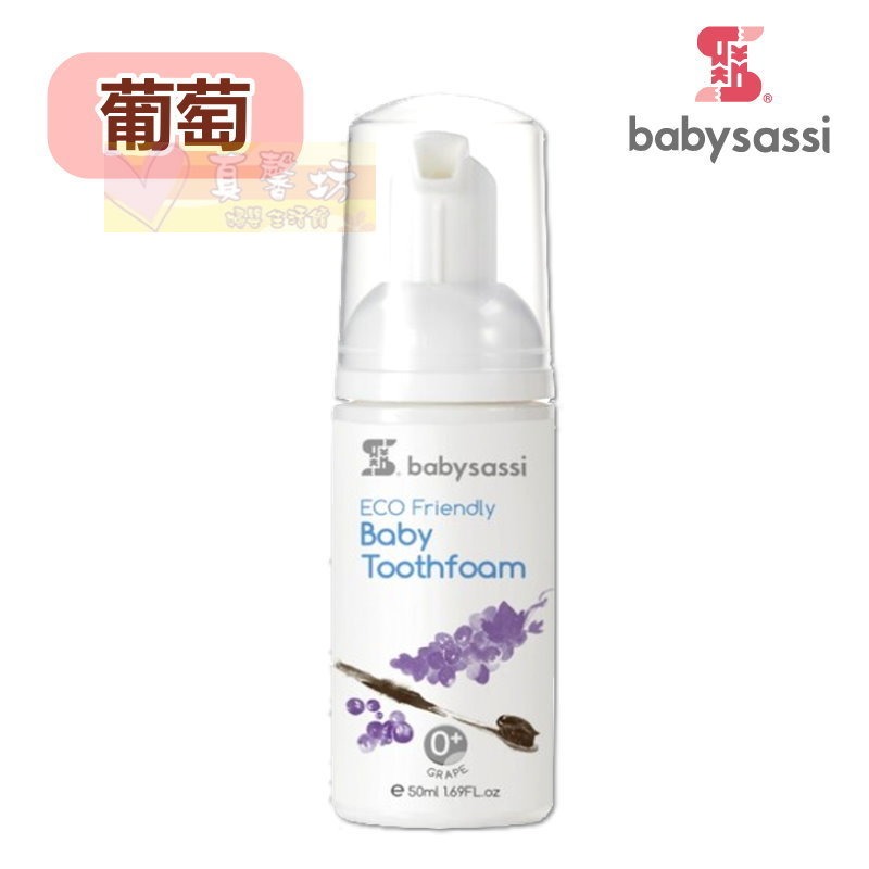 誰是寶貝 兒童專用護齒泡沫牙膏50ml(葡萄/草莓/青蘋果) - babysassi/牙膏/口腔清潔-規格圖9