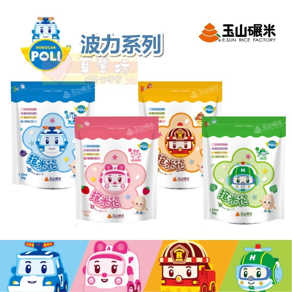 玉山碾米 波力益生菌米餅(抱米花)/三麗鷗益生菌米餅(米心星) - 100%純米/爆米花 抱米花/寶寶餅乾副食品-細節圖2