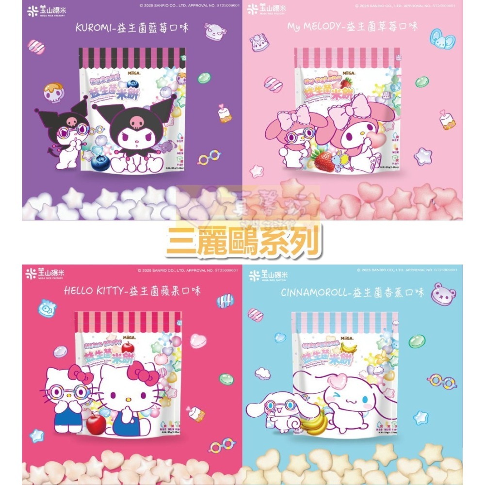 玉山碾米 波力益生菌米餅(抱米花)/三麗鷗益生菌米餅(米心星) - 100%純米/爆米花 抱米花/寶寶餅乾副食品-細節圖3
