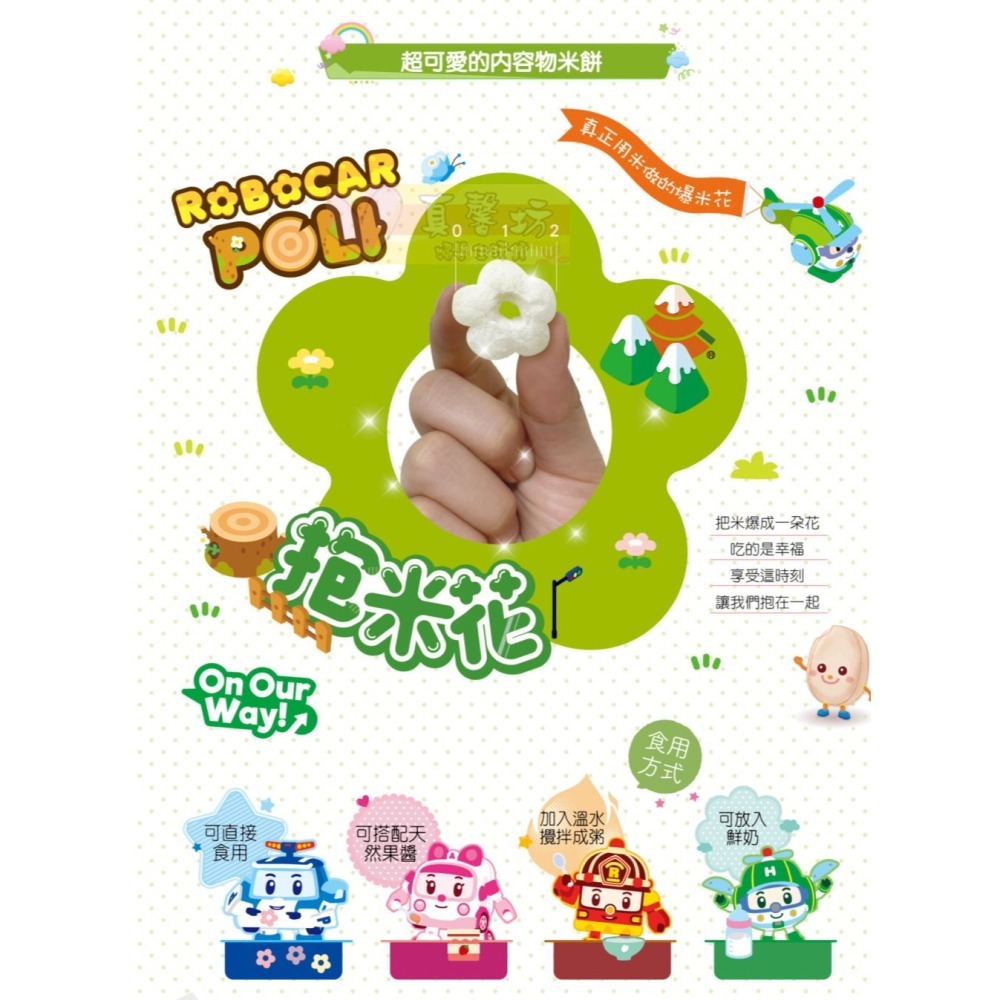 玉山碾米 波力益生菌米餅(抱米花)/三麗鷗益生菌米餅(米心星) - 100%純米/爆米花 抱米花/寶寶餅乾副食品-細節圖7