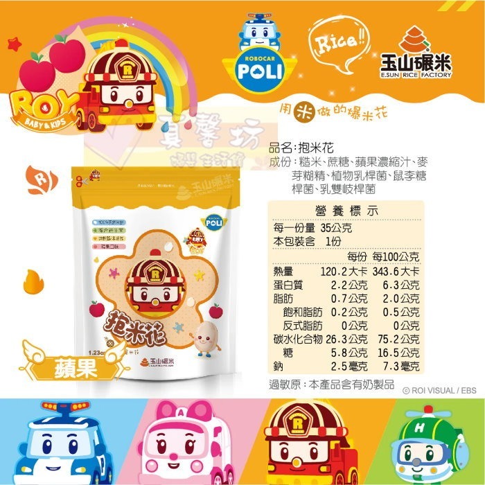 玉山碾米 波力益生菌米餅(抱米花)/三麗鷗益生菌米餅(米心星) - 100%純米/爆米花 抱米花/寶寶餅乾副食品-規格圖8