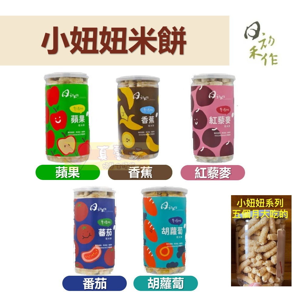 日初禾作 小妞妞糙米餅50g/好棒棒糙米棒50g - 米棒棒/寶寶零食/無添加米餅/零添加/嬰兒餅乾-細節圖3