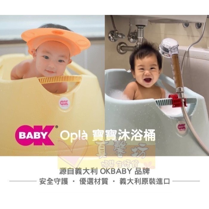 [免運]OKBABY Oplà 寶寶沐浴桶 私人小泳池 - 小浴缸/澡盆/嬰兒洗澡用品/浴盆 / F1004-細節圖2