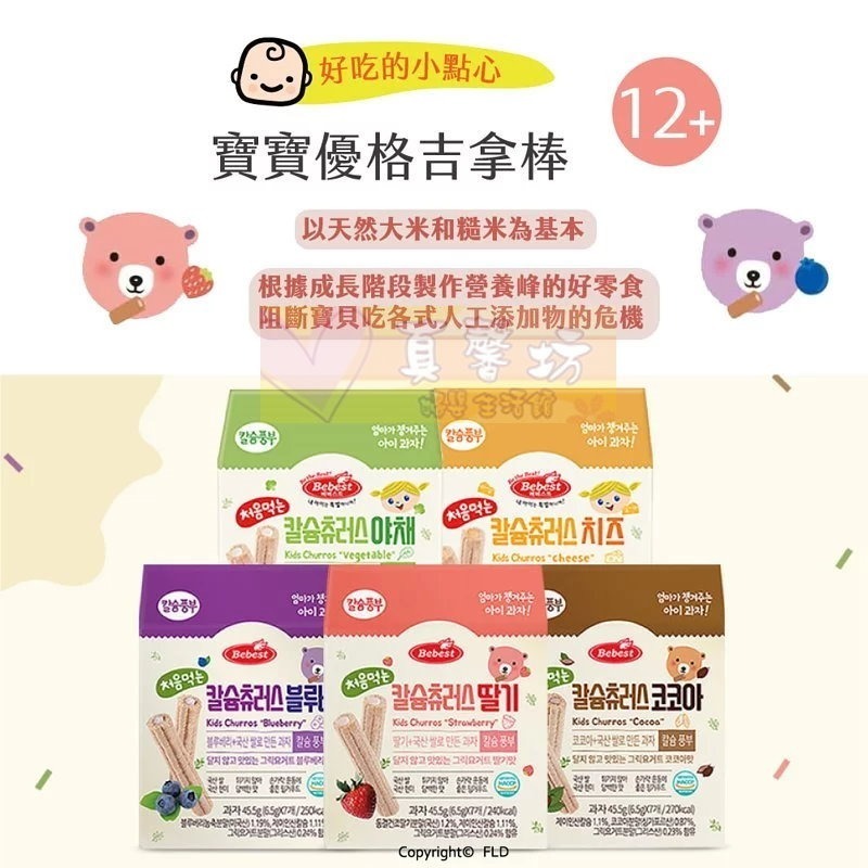 韓國Bebest貝思 寶寶吉拿棒45.5g(草莓/藍莓/蔬菜/起司/可可) - 寶寶米餅 寶寶餅 副食品-細節圖2