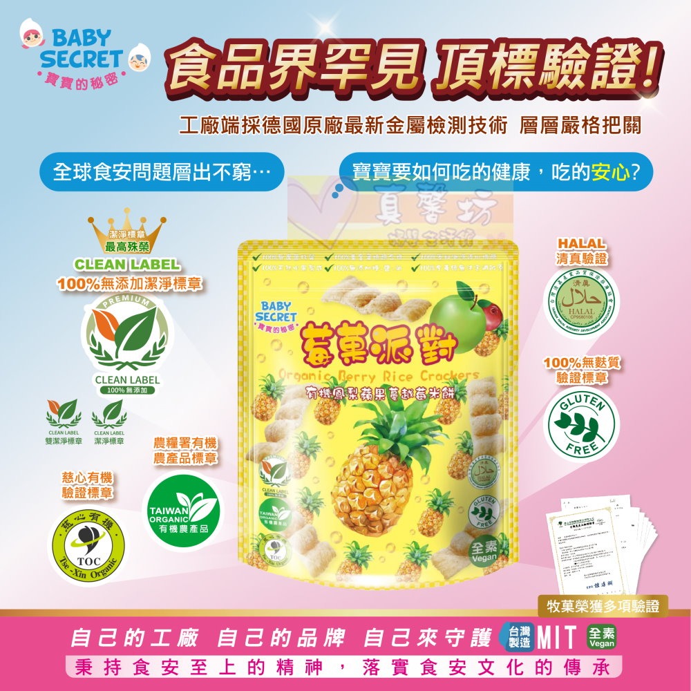 寶寶的秘密BABY SECRET 莓果派對 有機米餅 25g - 寶寶餅乾/寶寶米餅-細節圖2