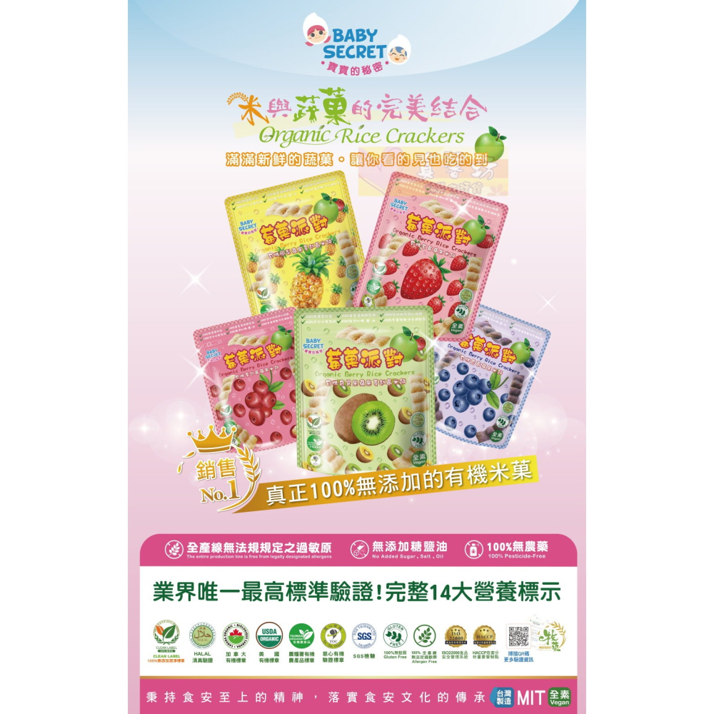 寶寶的秘密BABY SECRET 莓果派對 有機米餅 25g - 寶寶餅乾/寶寶米餅-細節圖3