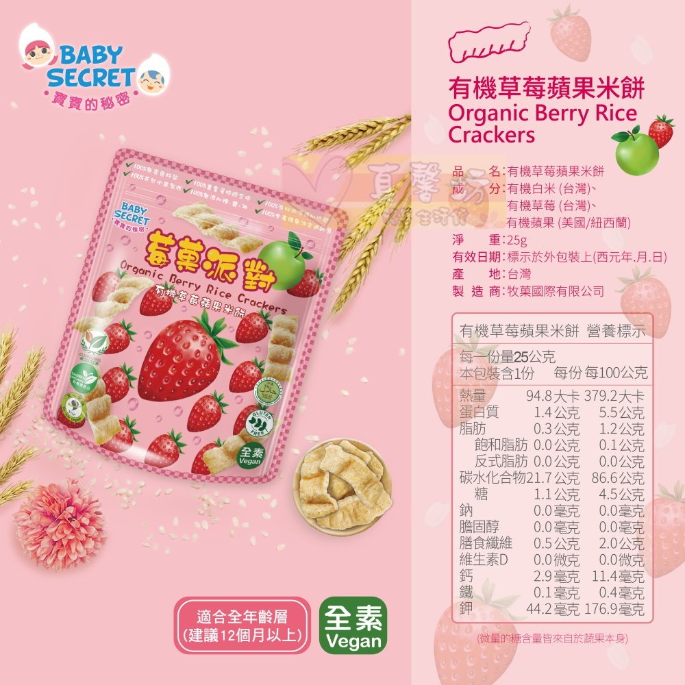 寶寶的秘密BABY SECRET 莓果派對 有機米餅 25g - 寶寶餅乾/寶寶米餅-規格圖6