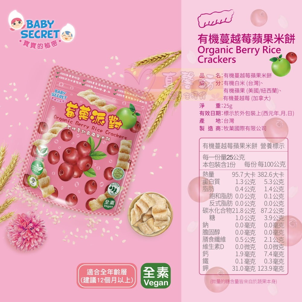 寶寶的秘密BABY SECRET 莓果派對 有機米餅 25g - 寶寶餅乾/寶寶米餅-規格圖6