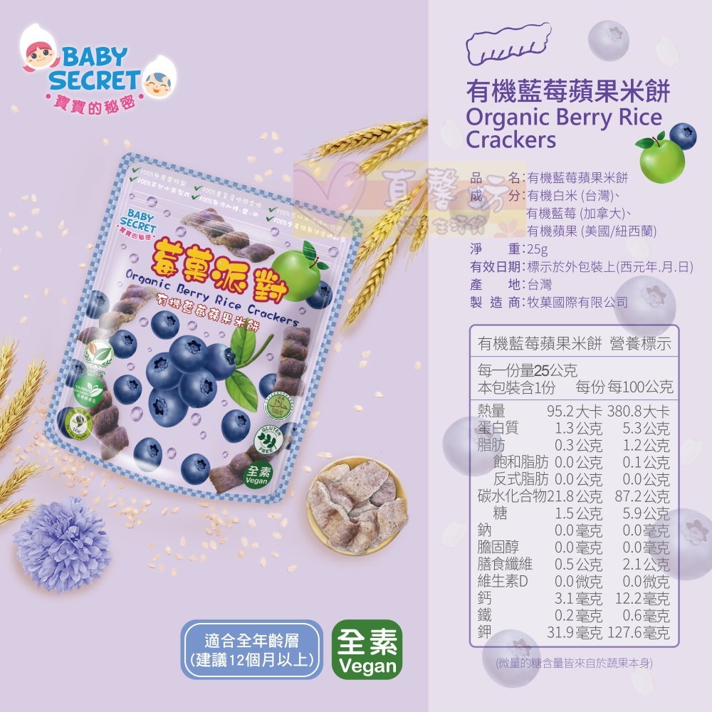寶寶的秘密BABY SECRET 莓果派對 有機米餅 25g - 寶寶餅乾/寶寶米餅-規格圖6