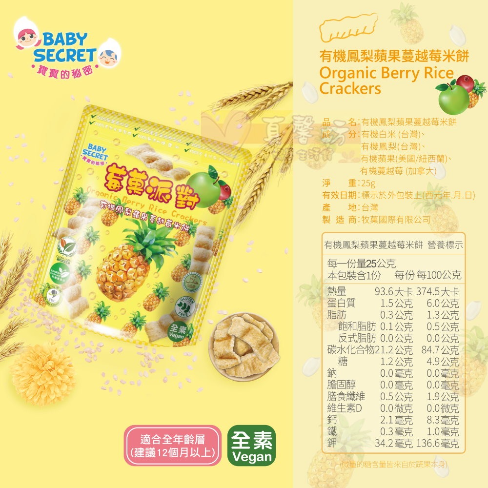 寶寶的秘密BABY SECRET 莓果派對 有機米餅 25g - 寶寶餅乾/寶寶米餅-規格圖6