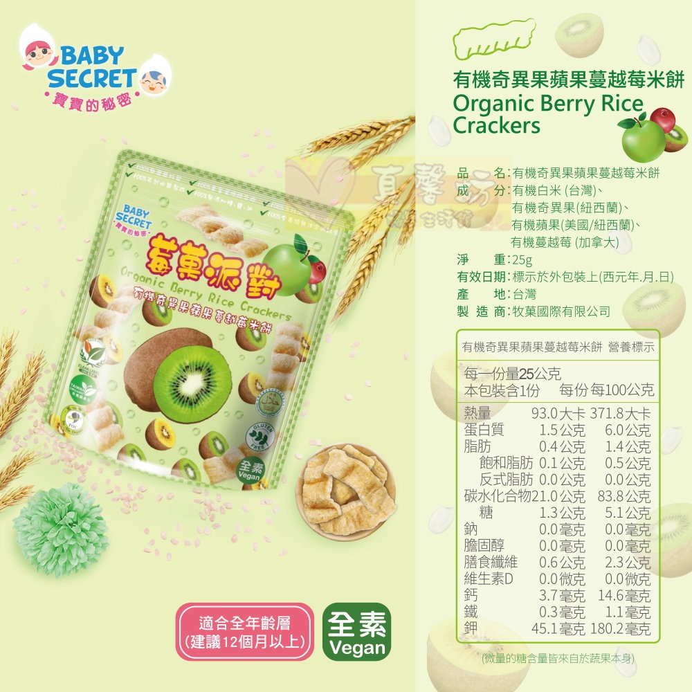 寶寶的秘密BABY SECRET 莓果派對 有機米餅 25g - 寶寶餅乾/寶寶米餅-規格圖6