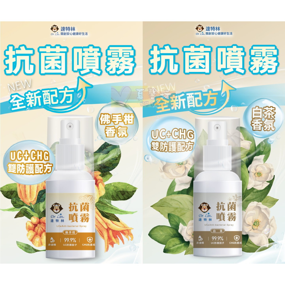 [買就送]達特林Dr.Lin 抗菌噴霧60ml(白茶/佛手柑) - 乾洗手/抗菌/抗菌噴霧-細節圖3