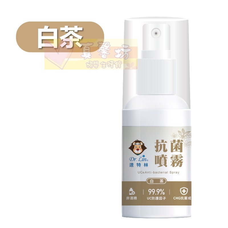 [買就送]達特林Dr.Lin 抗菌噴霧60ml(白茶/佛手柑) - 乾洗手/抗菌/抗菌噴霧-規格圖6