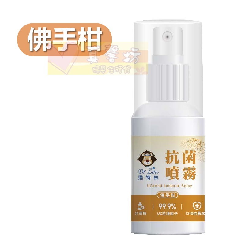 [買就送]達特林Dr.Lin 抗菌噴霧60ml(白茶/佛手柑) - 乾洗手/抗菌/抗菌噴霧-規格圖6