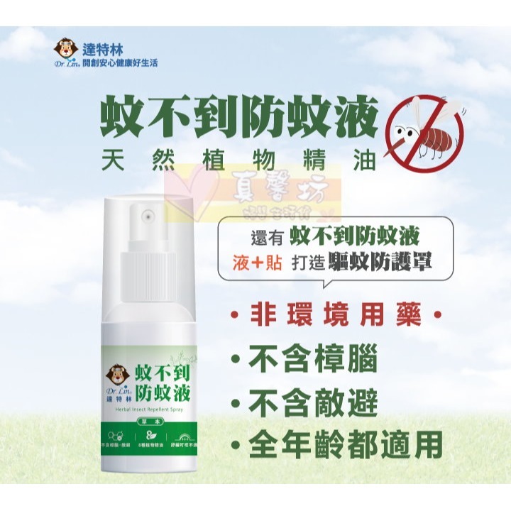 [買就送]達特林Dr.Lin 蚊不到防蚊液60ml(草本/薰衣草) - 驅蚊/噴液/驅蚊液/防蚊/香茅-細節圖2