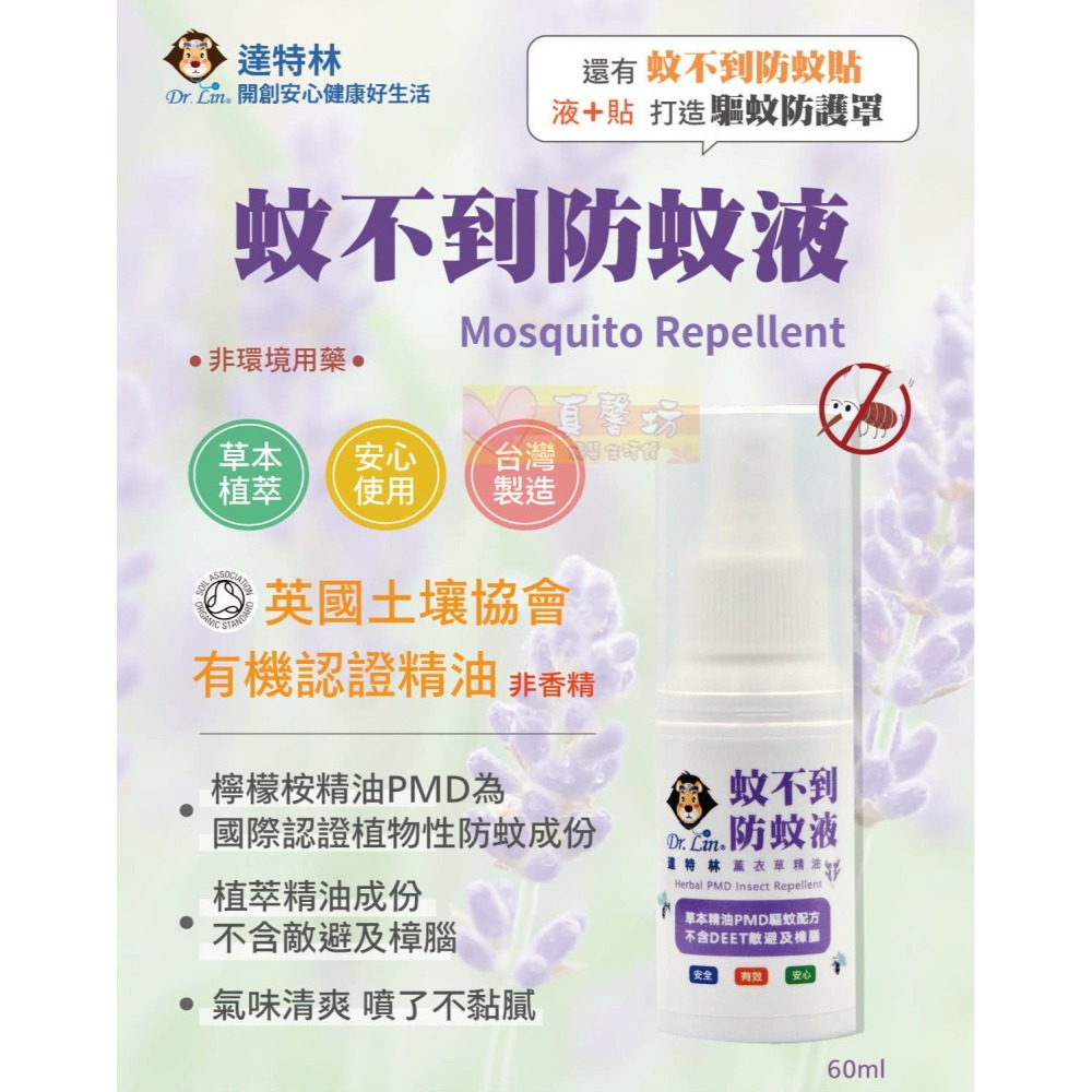 [買就送]達特林Dr.Lin 蚊不到防蚊液60ml(草本/薰衣草) - 驅蚊/噴液/驅蚊液/防蚊/香茅-細節圖4