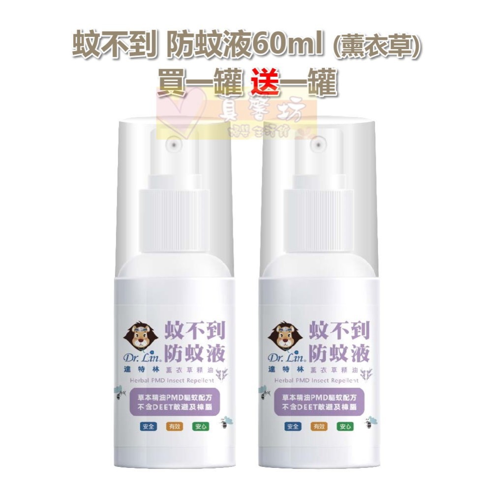 [買就送]達特林Dr.Lin 蚊不到防蚊液60ml(草本/薰衣草) - 驅蚊/噴液/驅蚊液/防蚊/香茅-規格圖8