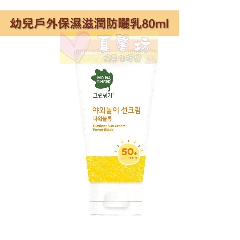 [買就送]綠手指GreenFinger 幼兒戶外滋潤(防水)防曬乳/防水防曬棒 - 寶寶防曬霜/防曬-規格圖8