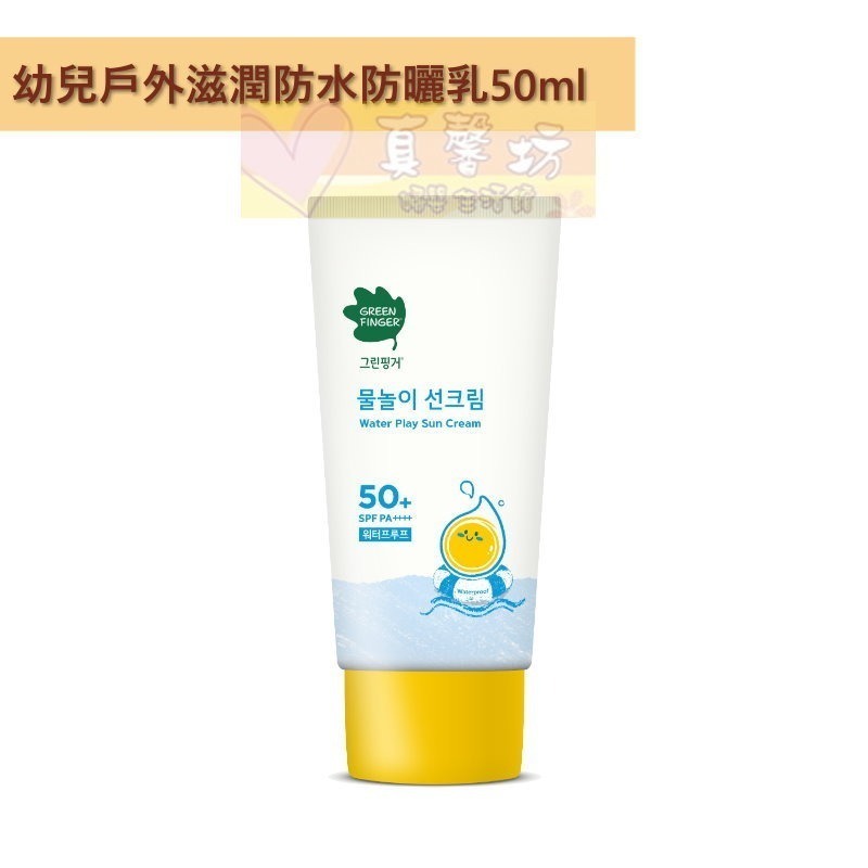 [買就送]綠手指GreenFinger 幼兒戶外滋潤(防水)防曬乳/防水防曬棒 - 寶寶防曬霜/防曬-規格圖8