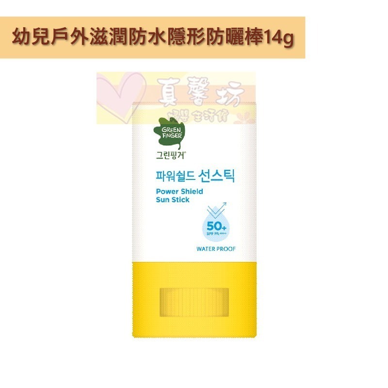 [買就送]綠手指GreenFinger 幼兒戶外滋潤(防水)防曬乳/防水防曬棒 - 寶寶防曬霜/防曬-規格圖8