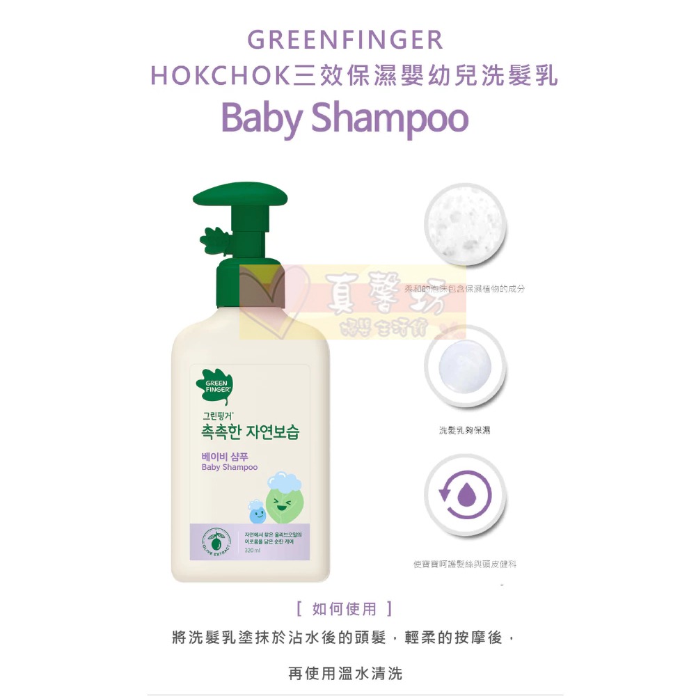 [買就送]綠手指GreenFinger CHOKCHOK三效保濕嬰幼兒沐浴乳/洗髮乳/泡泡慕斯 -洗髮/沐浴露/泡泡-規格圖5