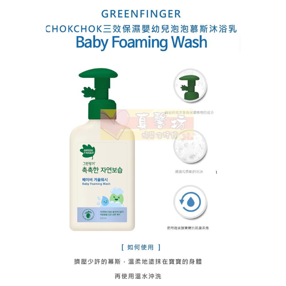 [買就送]綠手指GreenFinger CHOKCHOK三效保濕嬰幼兒沐浴乳/洗髮乳/泡泡慕斯 -洗髮/沐浴露/泡泡-規格圖5