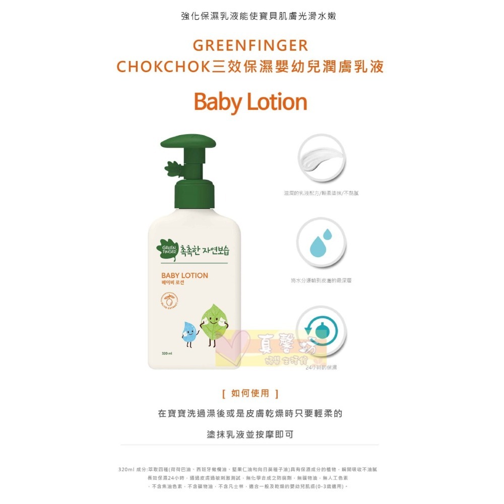 [買就送]綠手指GreenFinger CHOKCHOK三效保濕嬰幼兒潤膚乳液 - 潤膚乳/身體乳/潤膚乳-細節圖4