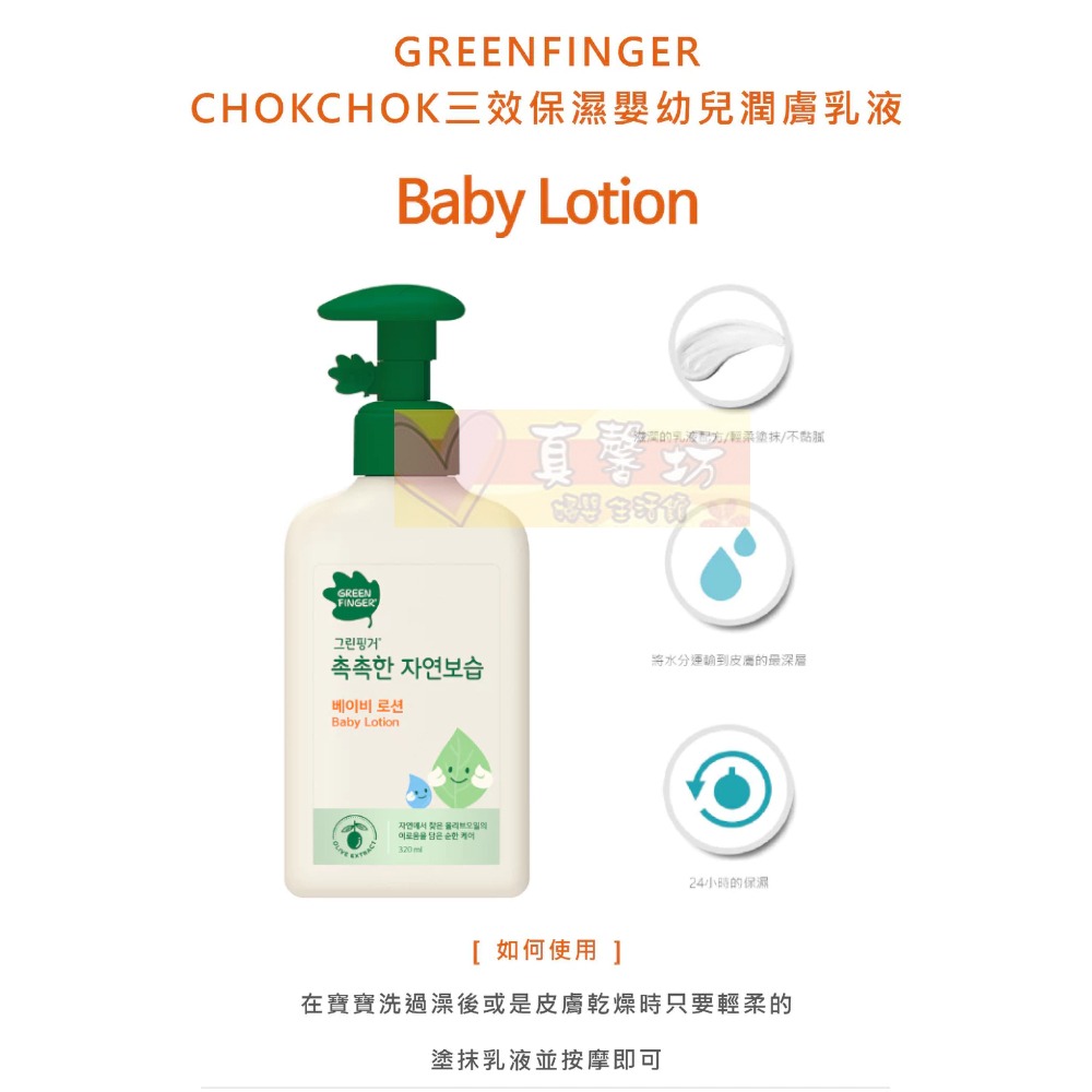 [買就送]綠手指GreenFinger CHOKCHOK三效保濕嬰幼兒潤膚乳液 - 潤膚乳/身體乳/潤膚乳-細節圖6