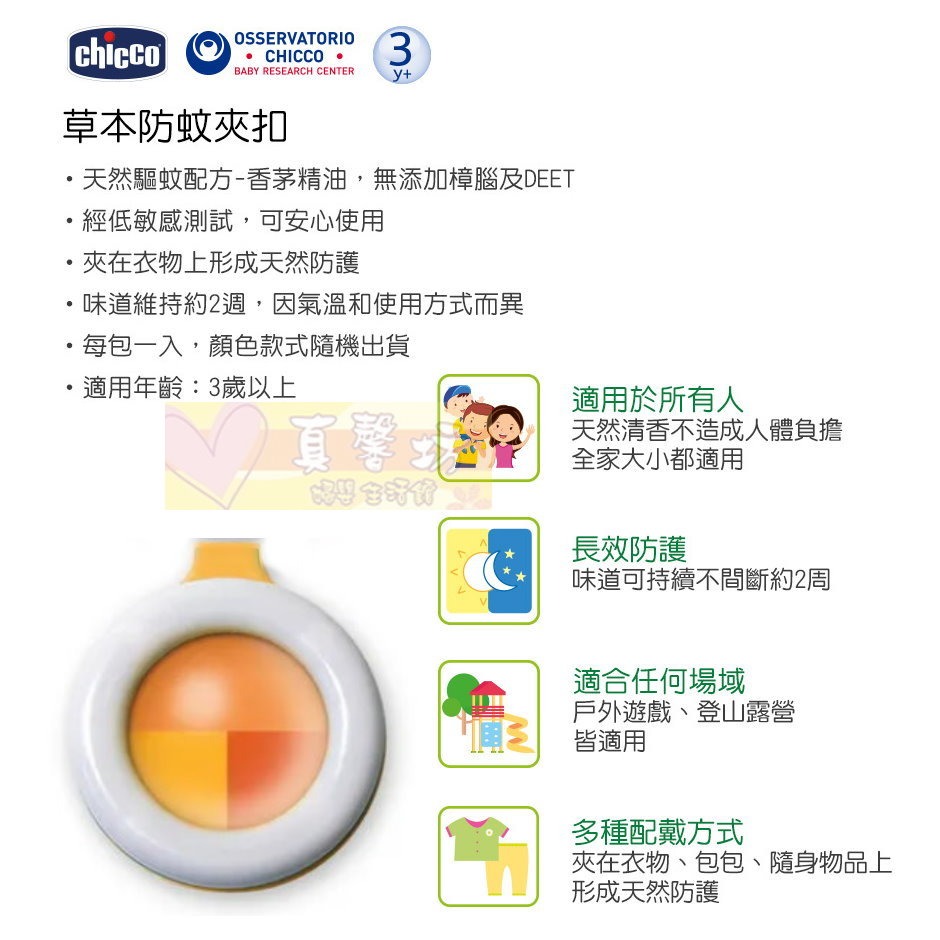chicco 草本防蚊夾扣(1入) - 防蚊/驅蚊/蚊蟲咬/紅腫/叮咬/防蚊扣-細節圖2