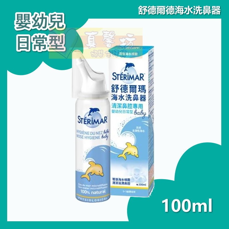 舒德爾瑪Sterimar 海水洗鼻器100ml(嬰幼兒日常型/嬰幼兒鼻塞型/日常型/鼻塞型) - 兒童洗鼻器/鼻塞洗鼻-規格圖9