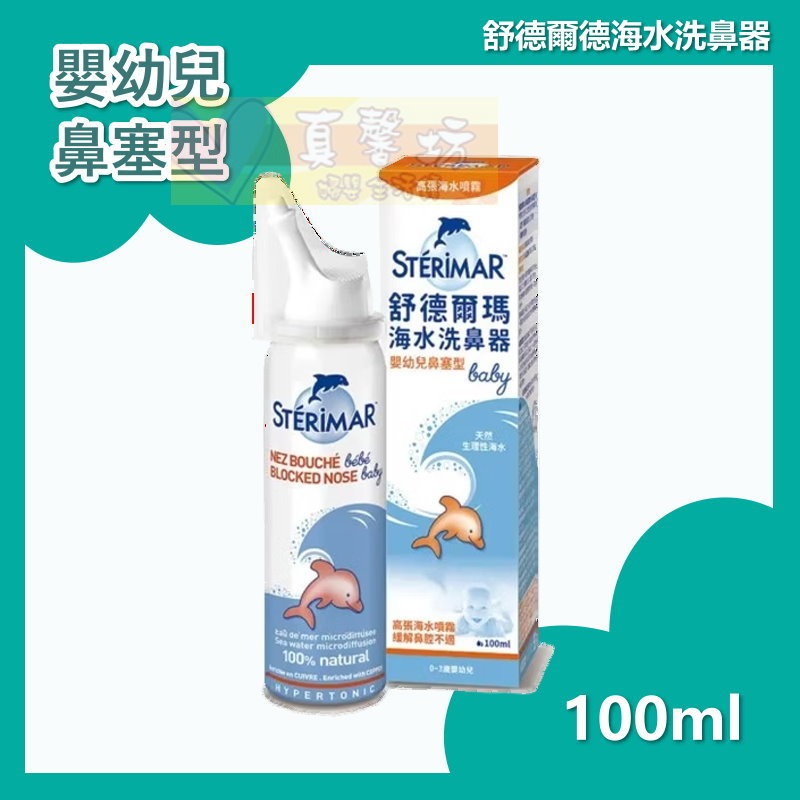 舒德爾瑪Sterimar 海水洗鼻器100ml(嬰幼兒日常型/嬰幼兒鼻塞型/日常型/鼻塞型) - 兒童洗鼻器/鼻塞洗鼻-規格圖9