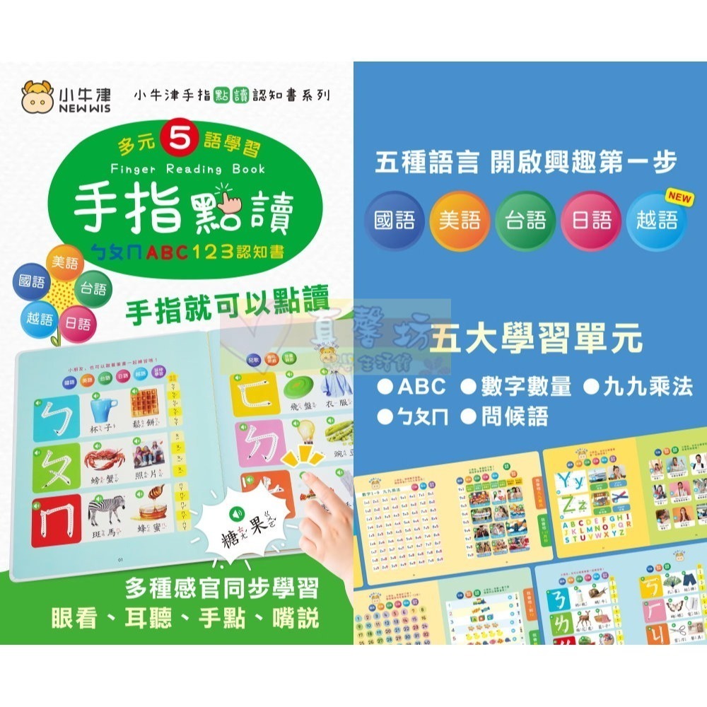 小牛津NEWWIS 手指點讀認知書(ㄅㄆㄇ+ABC+123 / 動物+交通工具圖鑑) - 手指書/按按書/多元五語學習-細節圖2