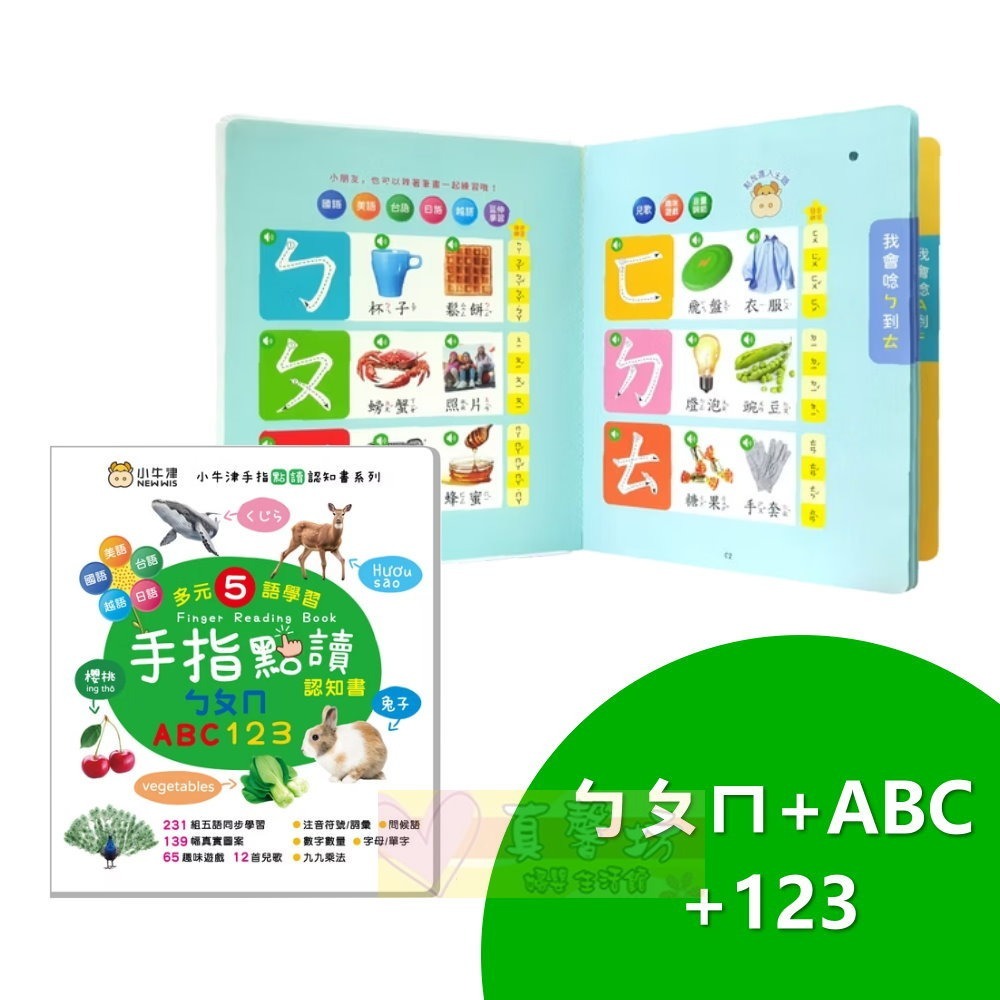 小牛津NEWWIS 手指點讀認知書(ㄅㄆㄇ+ABC+123 / 動物+交通工具圖鑑) - 手指書/按按書/多元五語學習-規格圖8