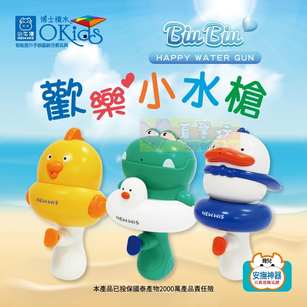 小牛津NEWWIS BiuBiu歡樂小水槍 - Okids博士積木/水槍/洗澡玩具/戲水玩具-細節圖2
