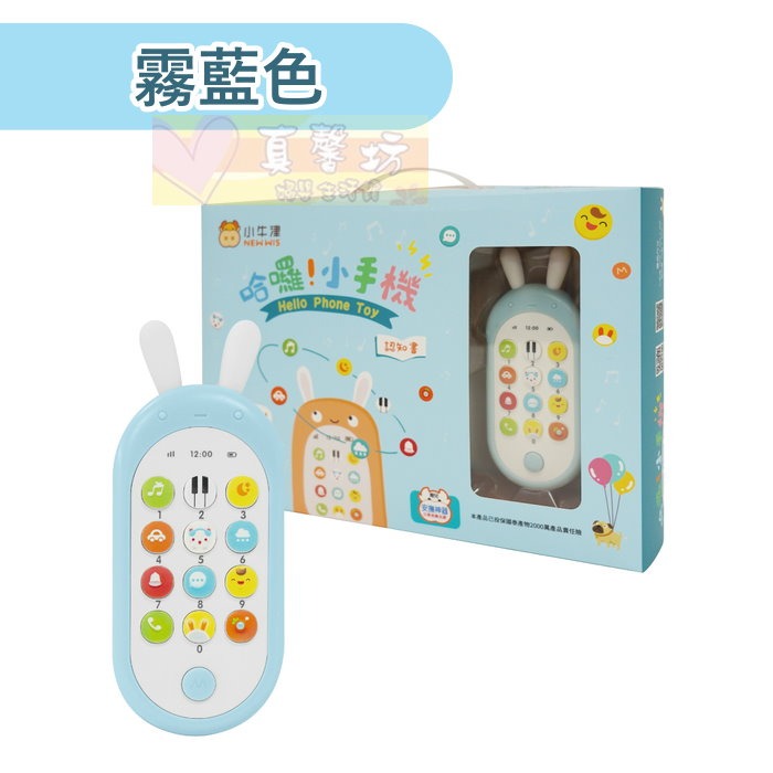 小牛津NEWWIS 哈囉! 小手機(霧藍色/粉橘色) - 嬰兒玩具/固齒器/有聲玩具/音樂玩具-規格圖9