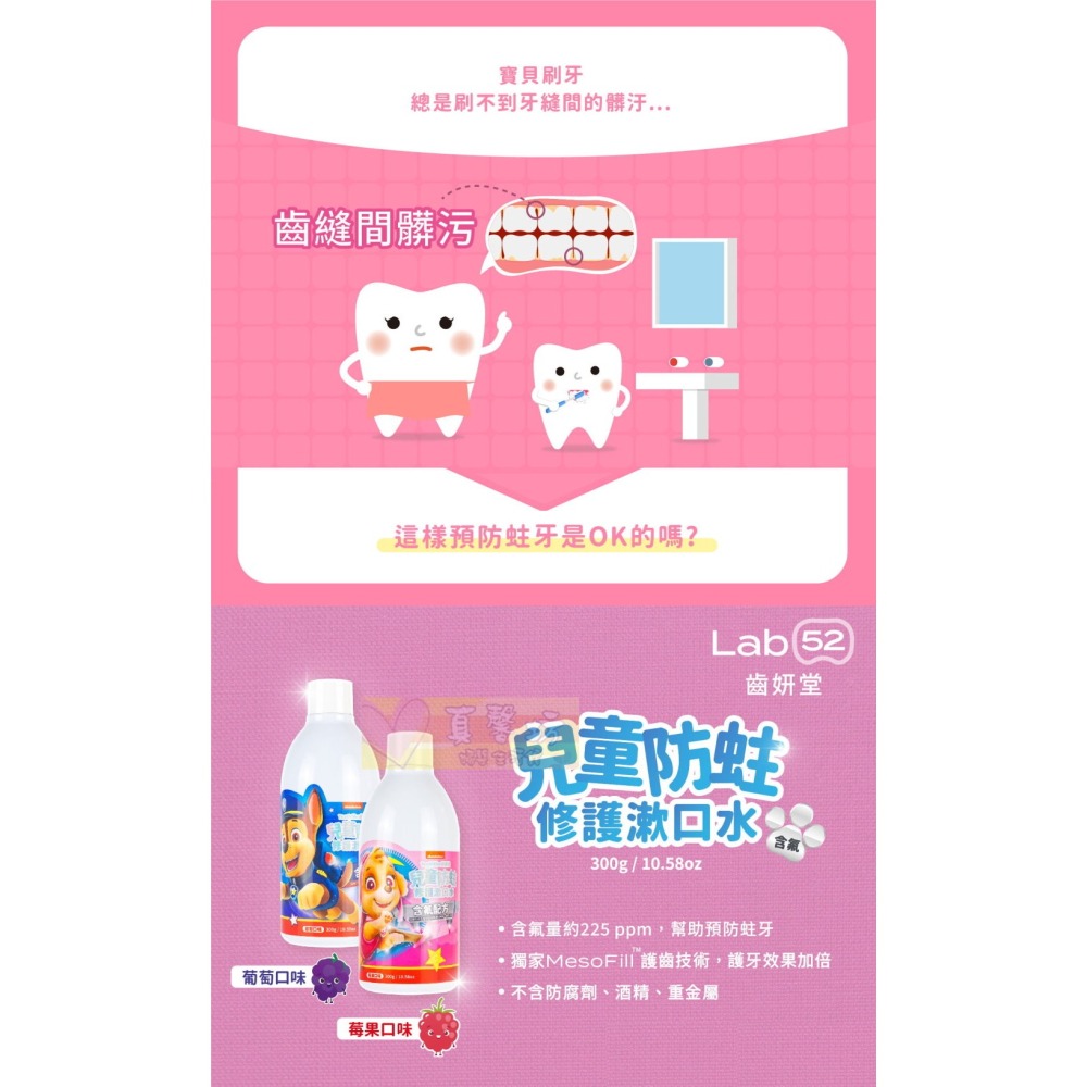 齒妍堂Lab52 汪汪隊兒童含氟防蛀修護漱口水/兒童無氟含鈣健齒漱口水/漱口水隨身包15入 - 兒童漱口水-細節圖2